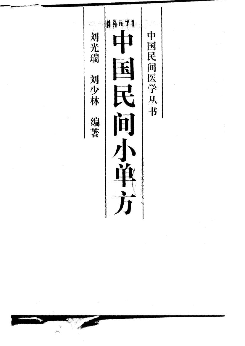 中国民间小单方