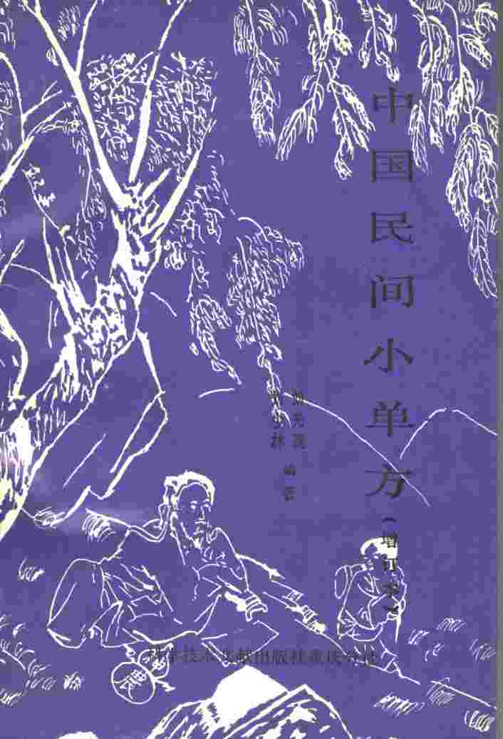 中国民间小单方