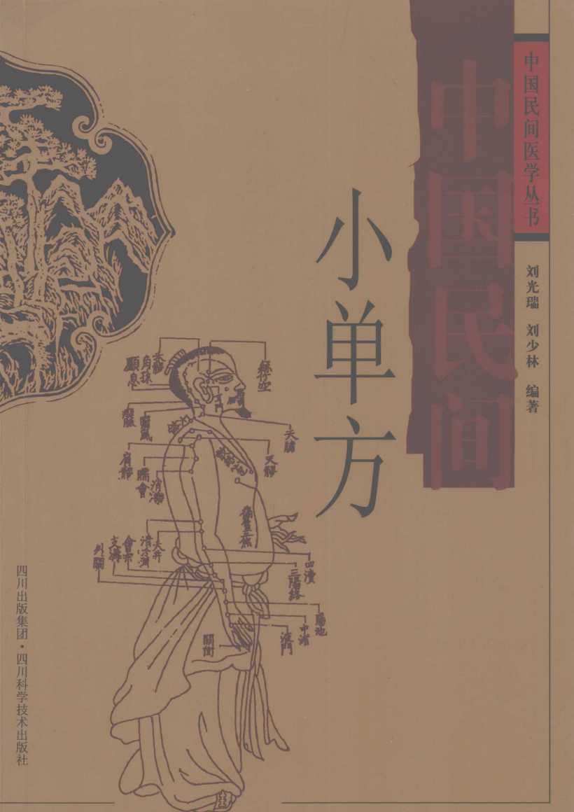 中国民间小单方