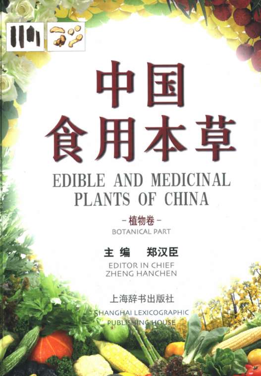中国食用本草植物卷