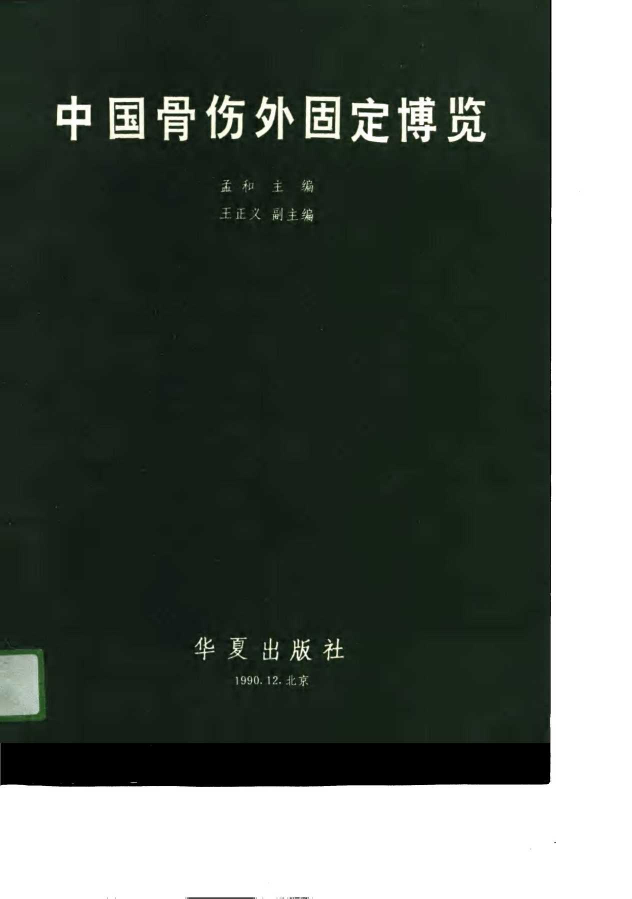 中国骨伤外固定博览