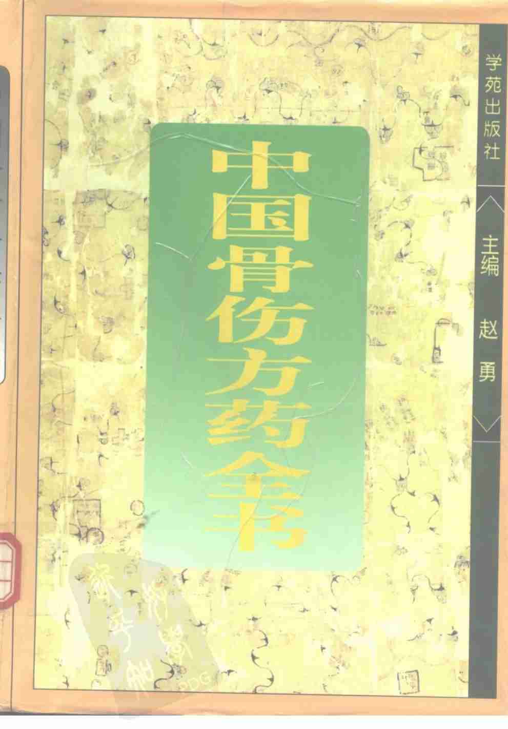 中国骨伤方药全书
