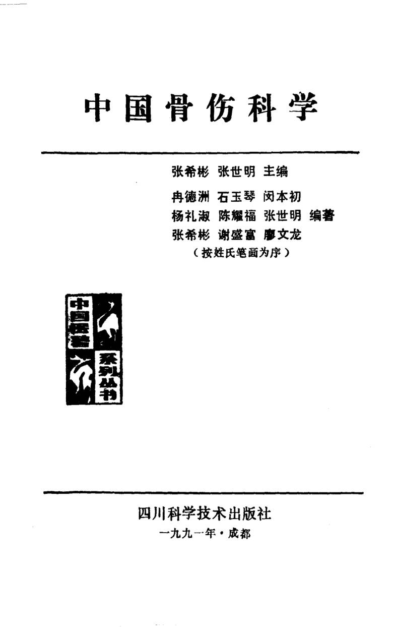 中国骨伤科学