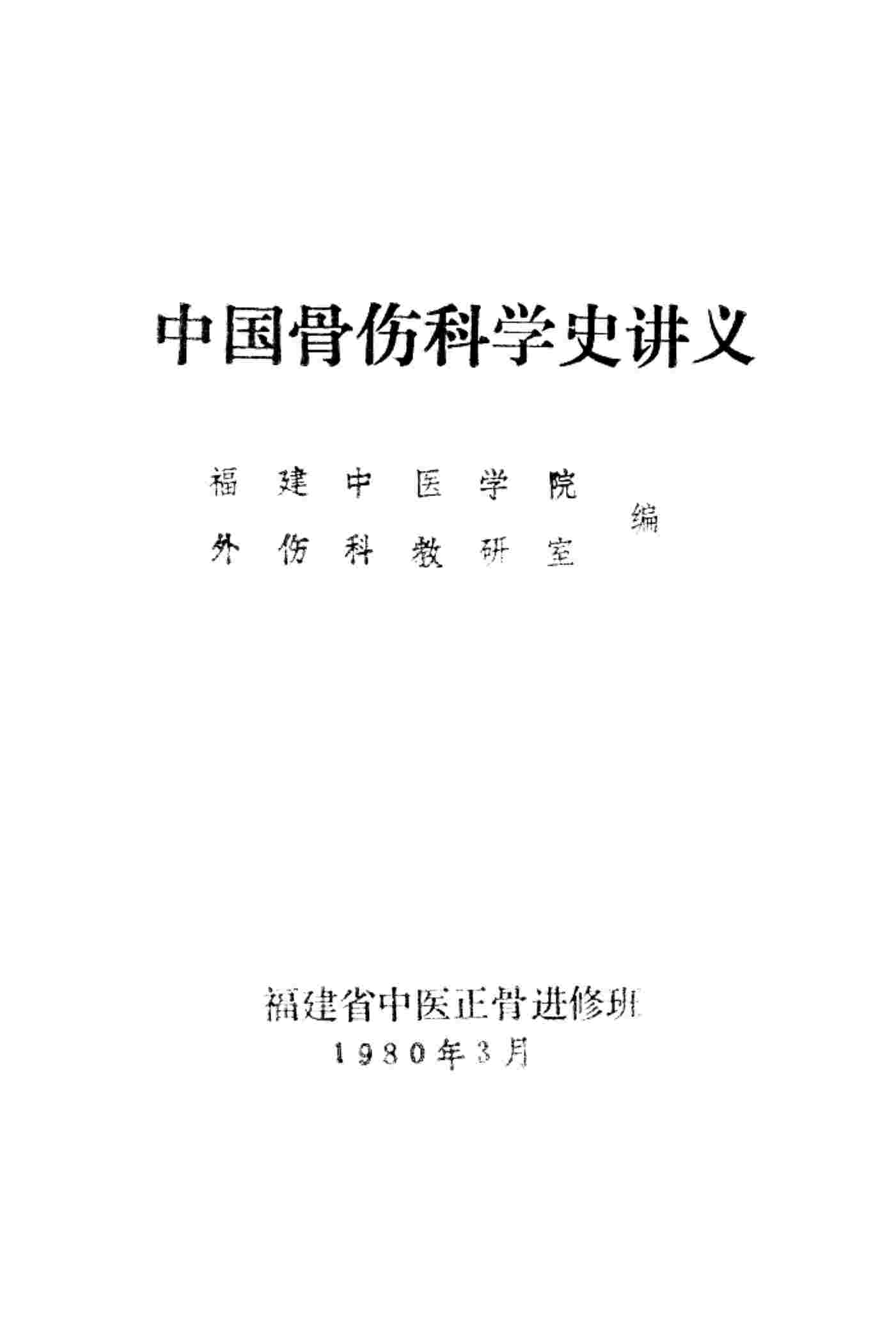 中国骨伤科学史讲义