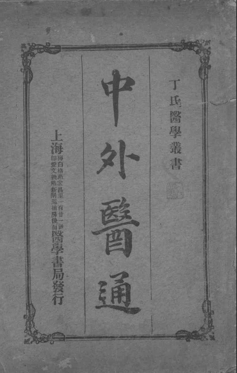 中外医通