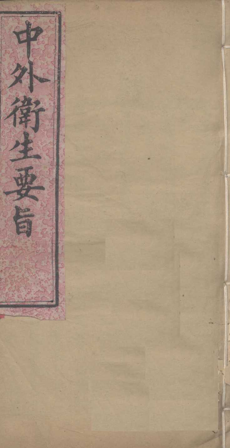 中外卫生要旨