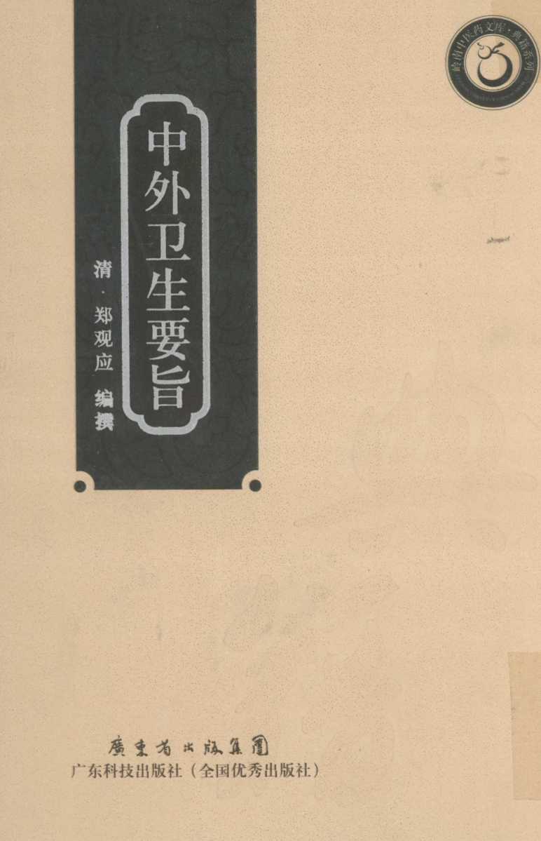 中外卫生要旨