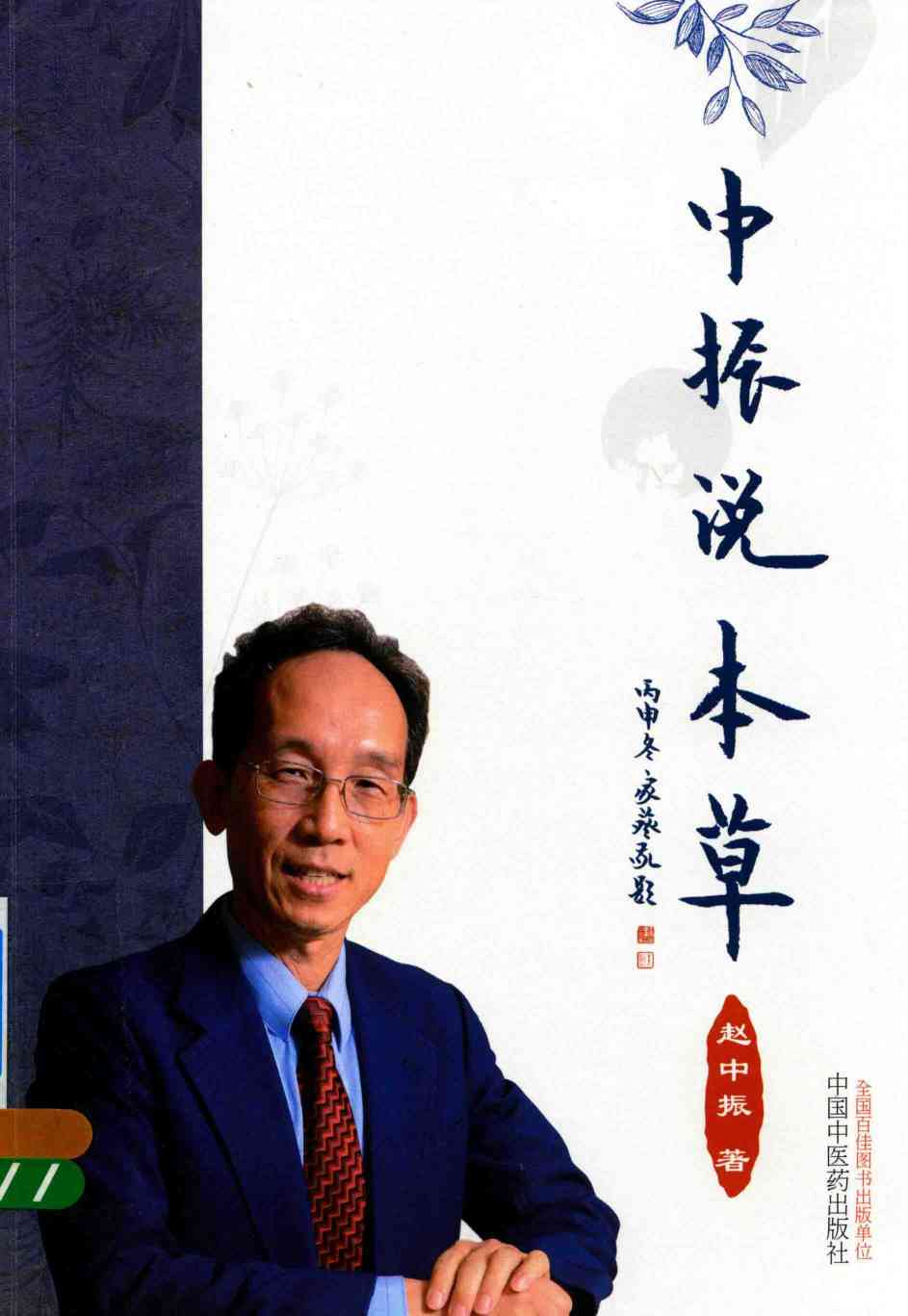 中振说本草PDF电子书下载中医教学-中医资料-中医医案-中医针灸-古籍珍本-中医基础-中医经典-中医-名家学术-中医男科-疾病专治-经方论治-名族医药-中医方剂-中药本草-中医拔罐-中医刮痧-推拿按摩-中医内科-中西结合-中医妇科-中医皮肤-中医医话-中医外科-中医儿科-中医儿科-海外中医-特色疗法-中医骨伤-中医四诊-中医养生阁