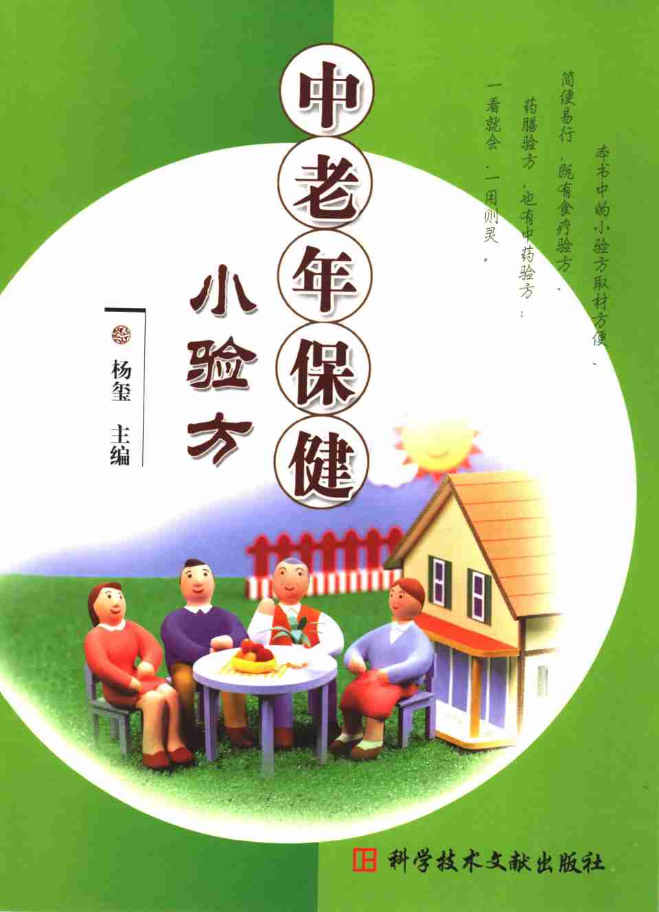 中老年保健小验方PDF电子书下载 - 中医养生阁中医教学-中医资料-中医医案-中医针灸-古籍珍本-中医基础-中医经典-中医-名家学术-中医男科-疾病专治-经方论治-名族医药-中医方剂-中药本草-中医拔罐-中医刮痧-推拿按摩-中医内科-中西结合-中医妇科-中医皮肤-中医医话-中医外科-中医儿科-中医儿科-海外中医-特色疗法-中医骨伤-中医四诊-中医养生阁