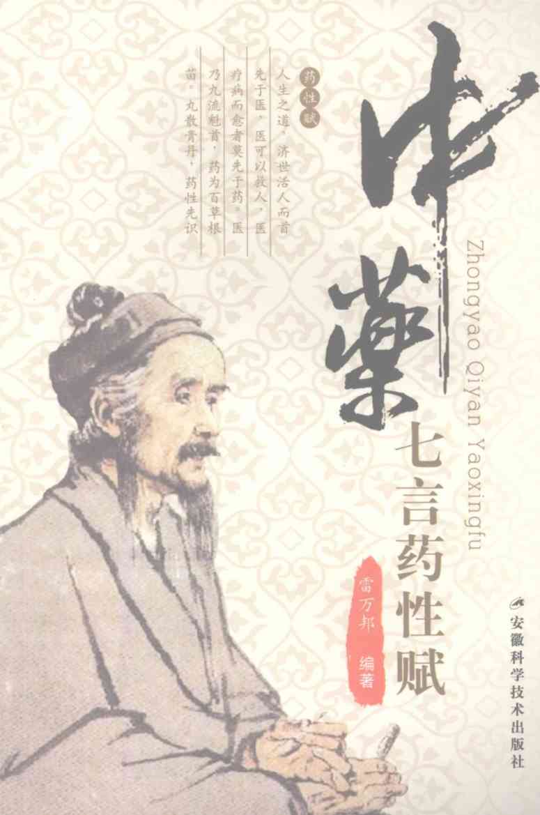 中药七言药性赋