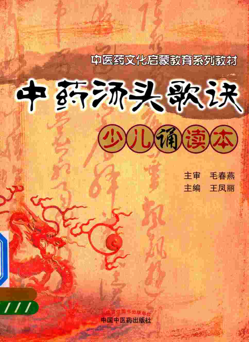 中药汤头歌诀少儿诵读本