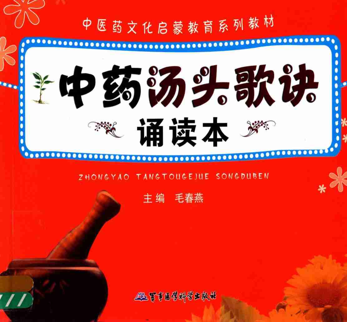 中药汤头歌诀诵读本