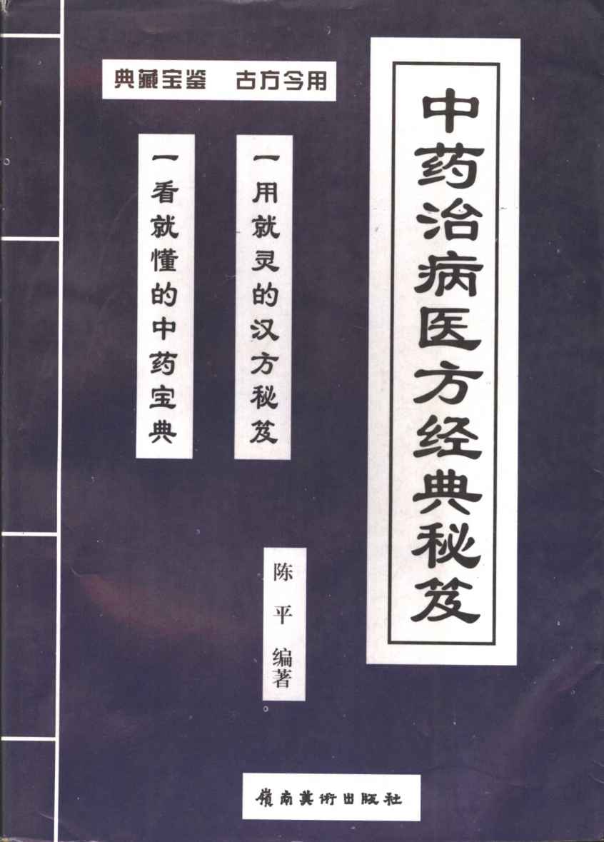 中药治病医方精选