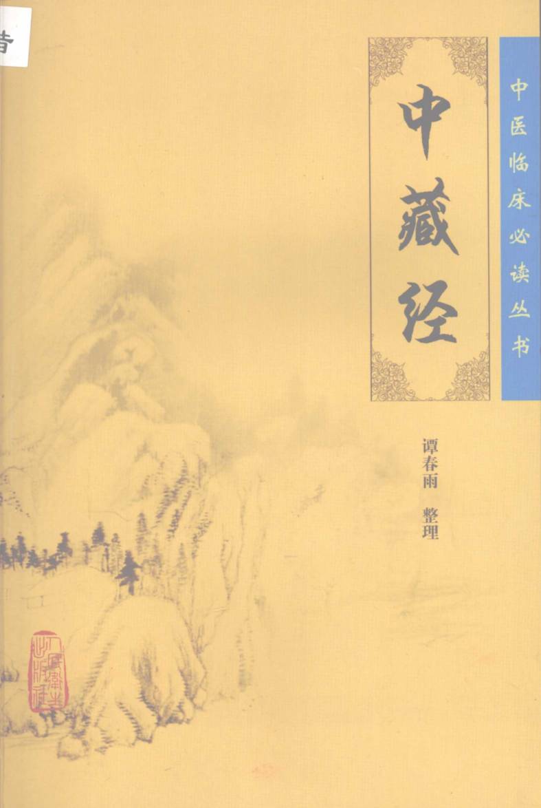 中藏经