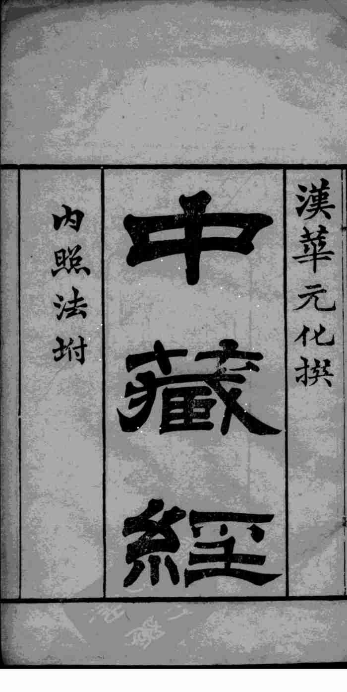 中藏经