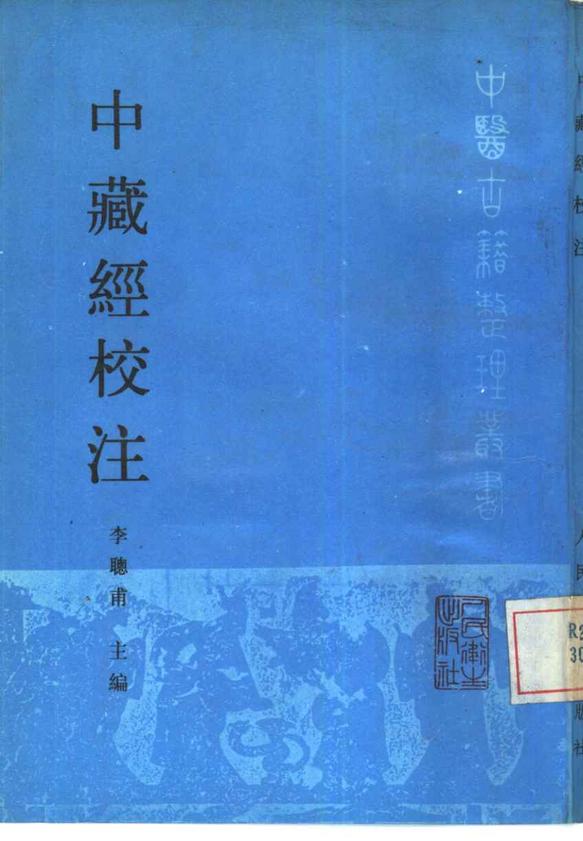 中藏经校注