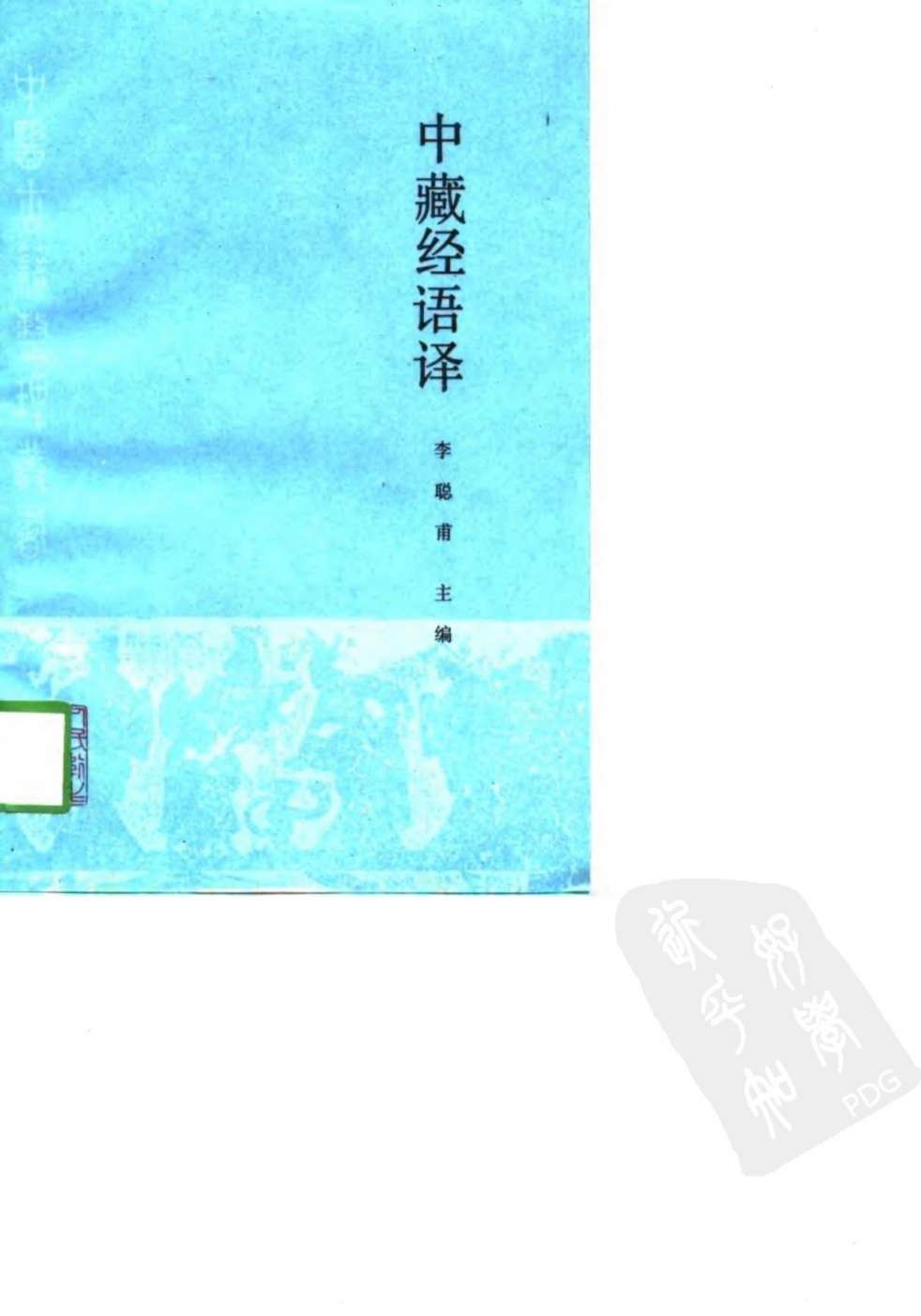 中藏经语译