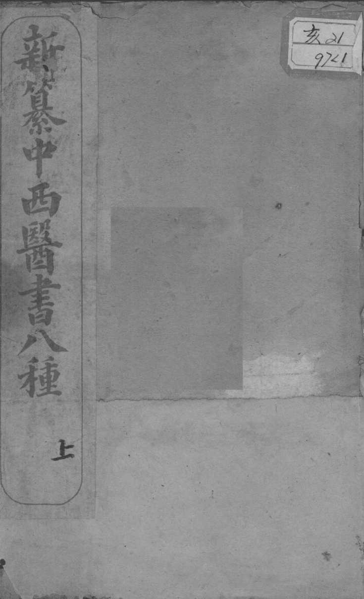 中西医书八种合刻