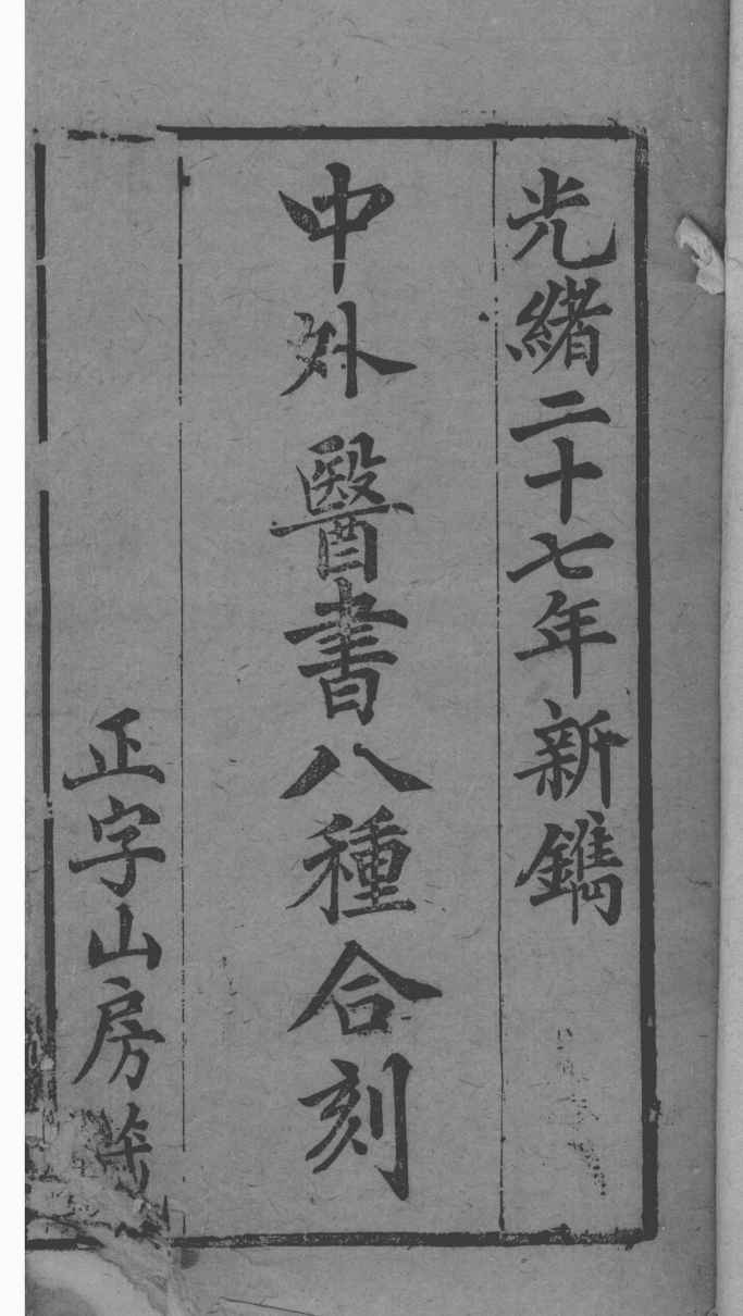 中西医书八种合刻