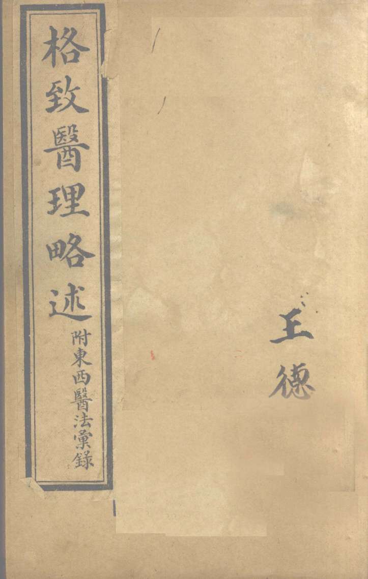 中西医学全书：格致医理略述