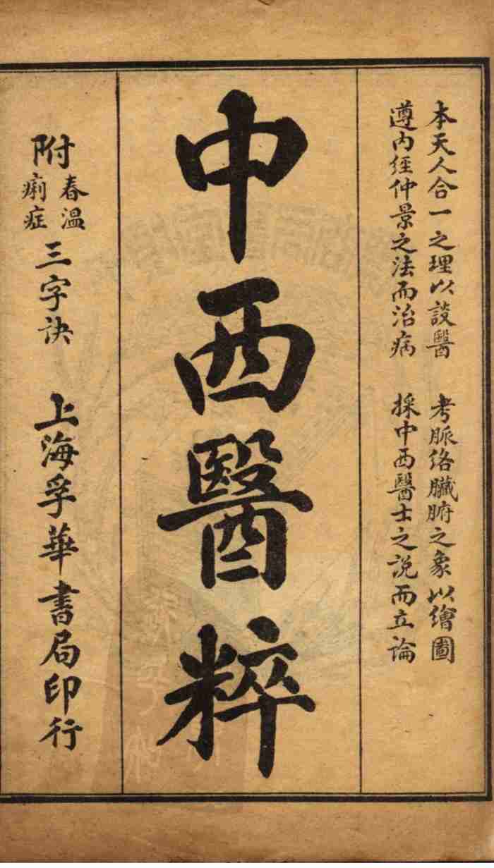 中西医粹（附春温三字诀）