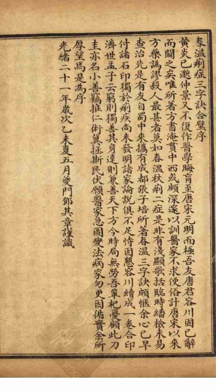 中西医粹（附春温三字诀）