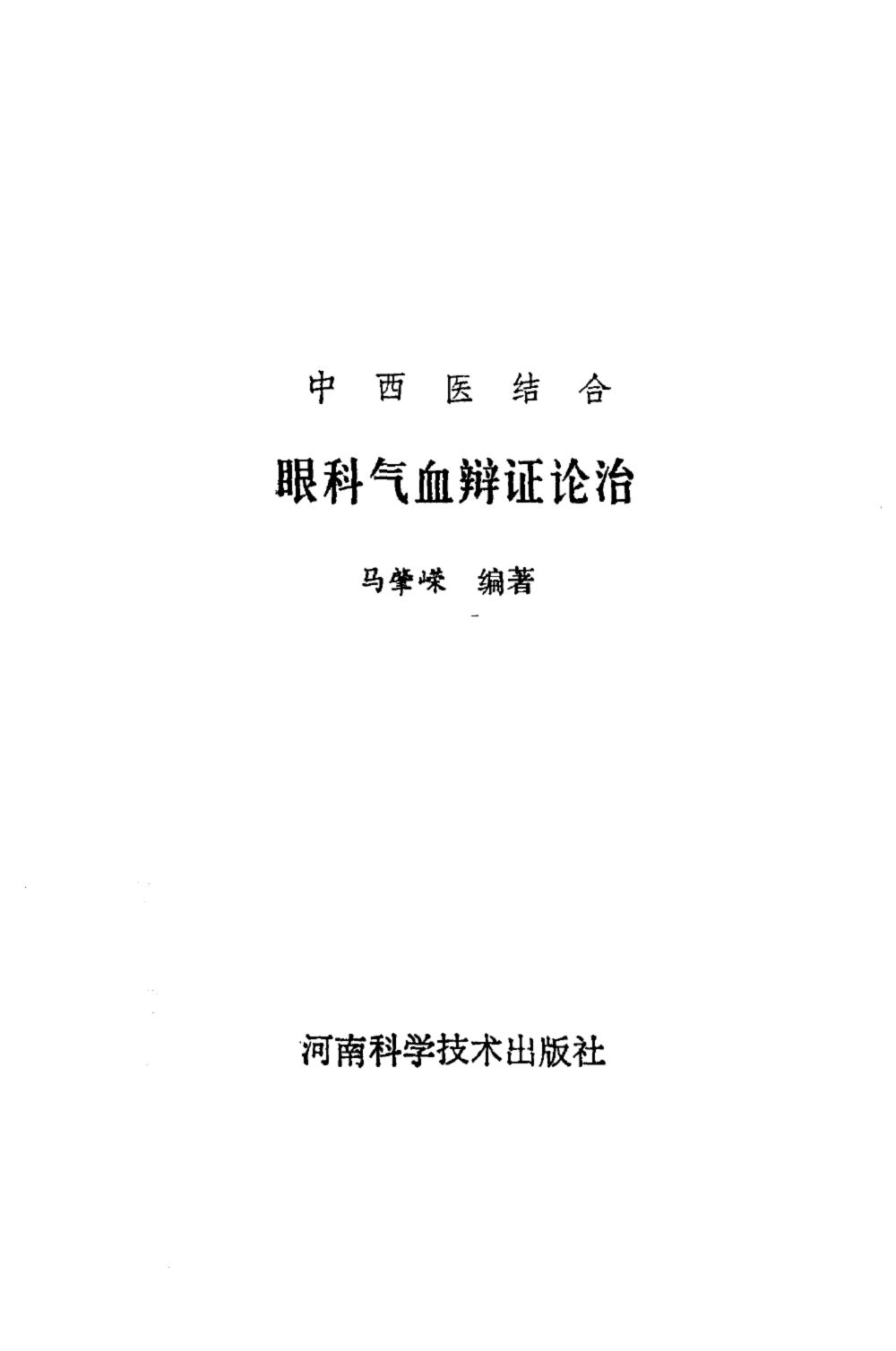 中西医结合眼科气血辩证论治