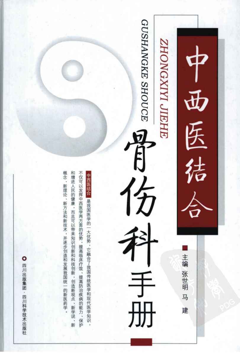 中西医结合骨伤科手册