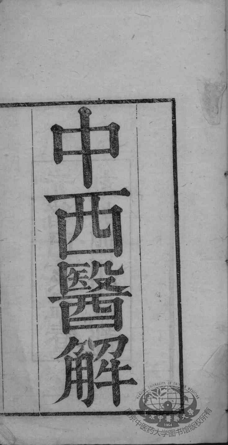 中西医解