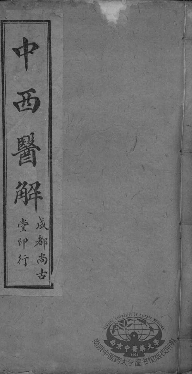 中西医解
