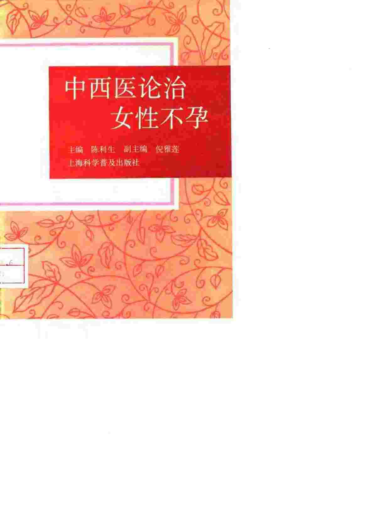 中西医论治女性不孕