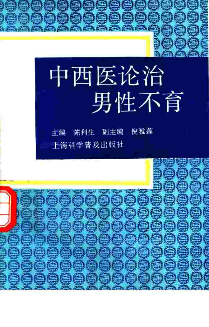 中西医论治男性不育
