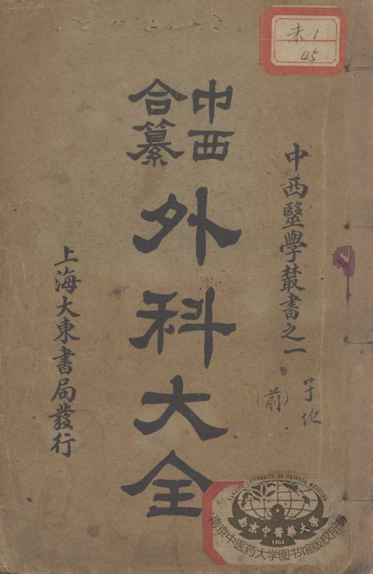 中西合纂外科大全