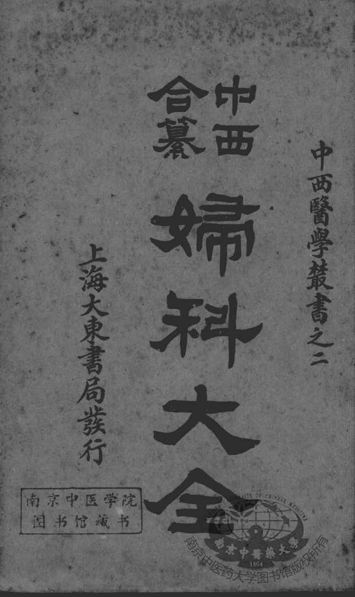 中西合纂妇科大全