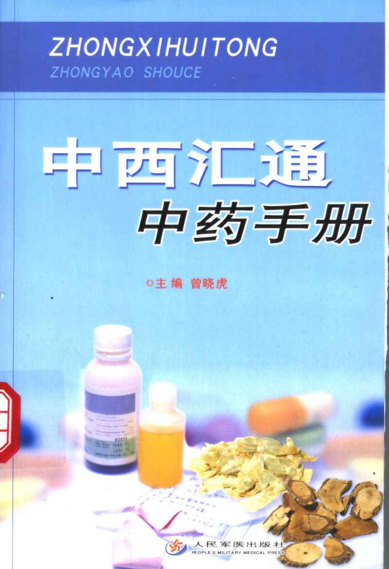 中西汇通中药手册