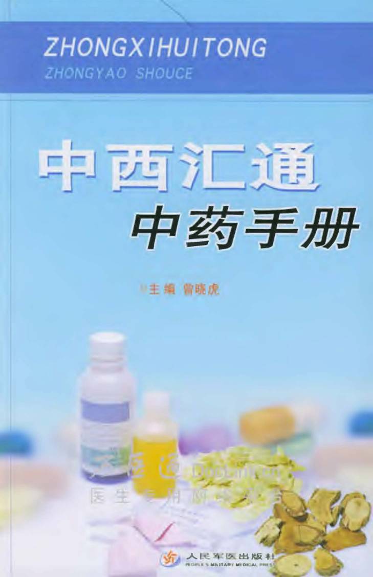 中西汇通中药手册
