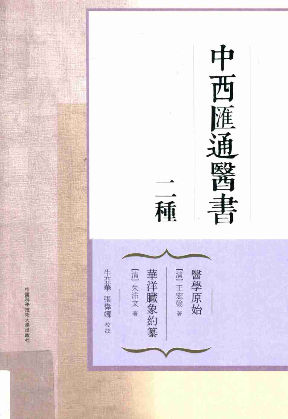 中西汇通医书二种