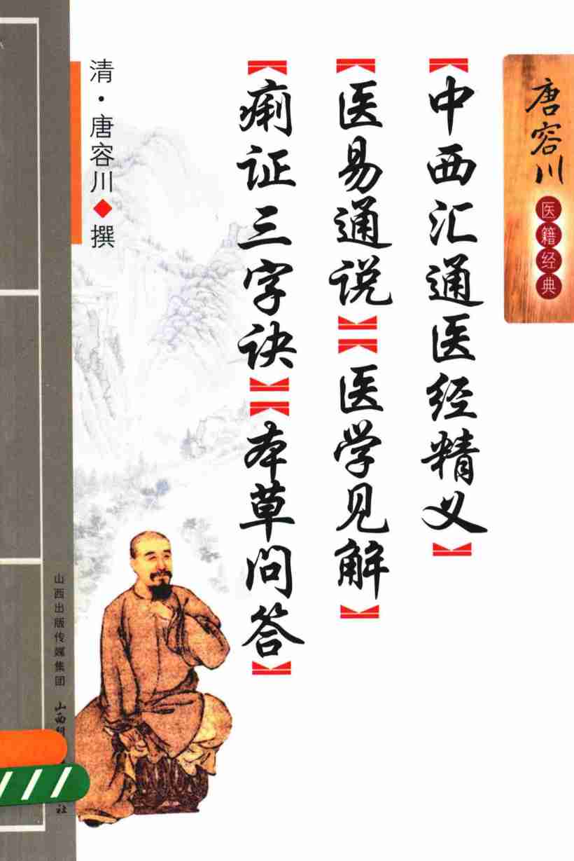 中西汇通医经精义医易通说医学见解痢证三字诀本草问答