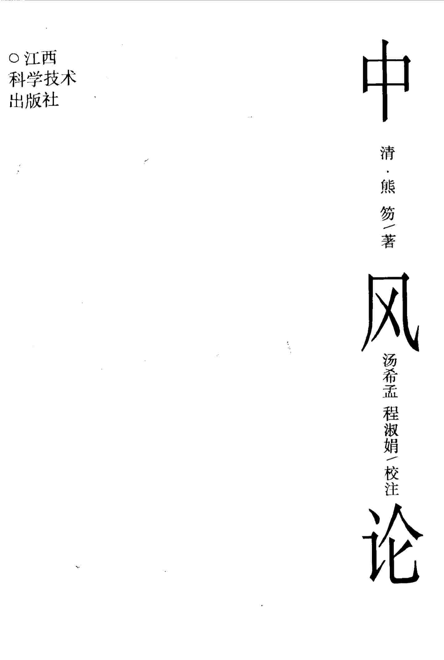 中风论