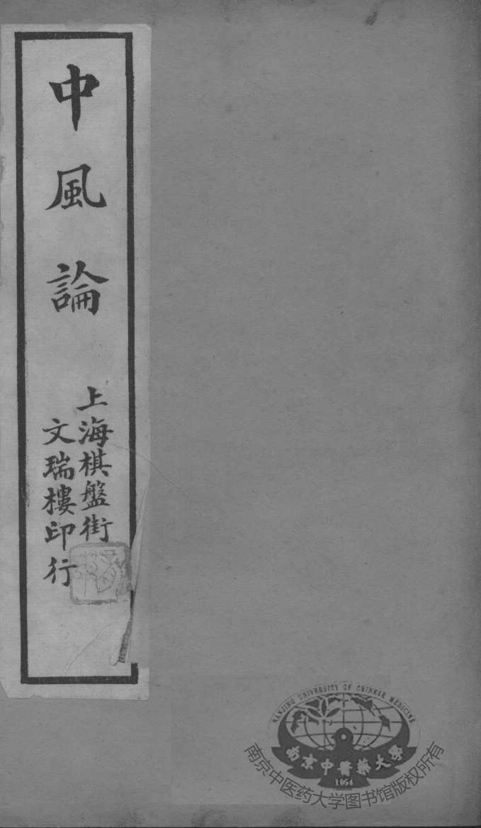 中风论
