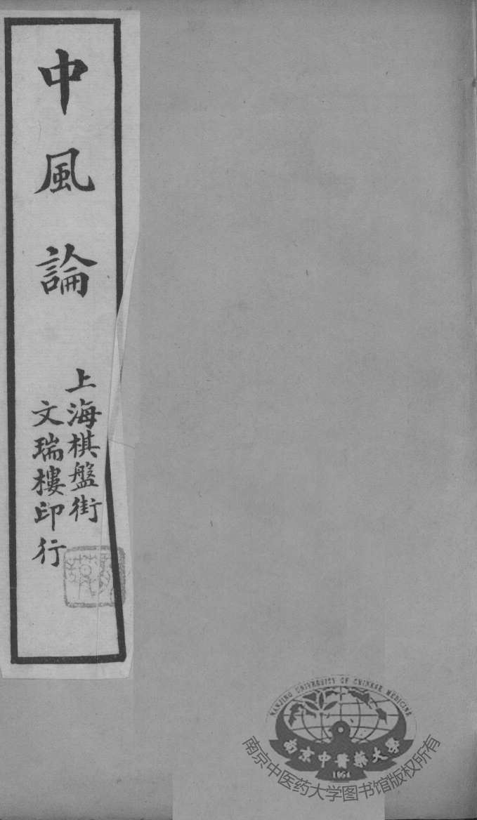 中风论