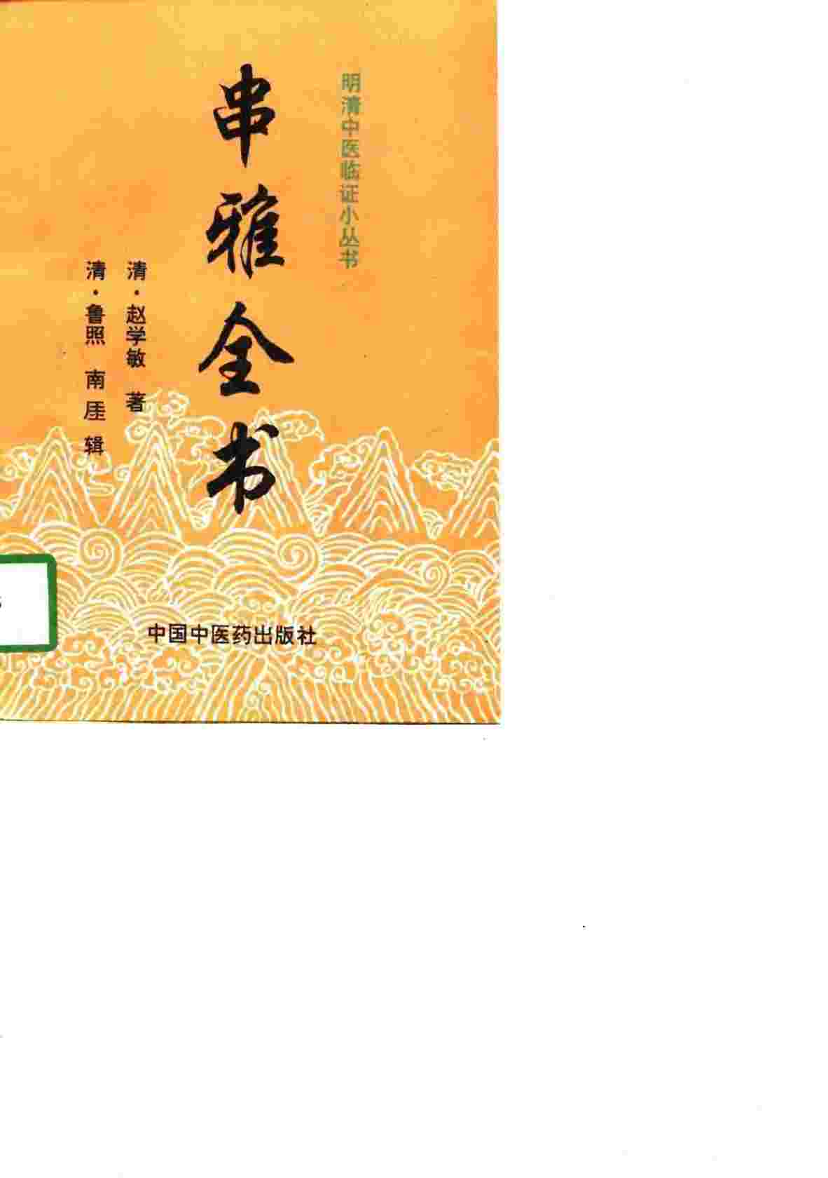 串雅全书