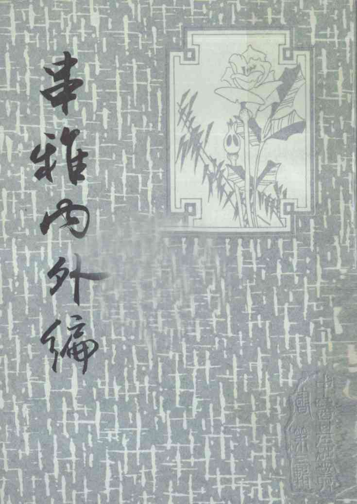 串雅内外编