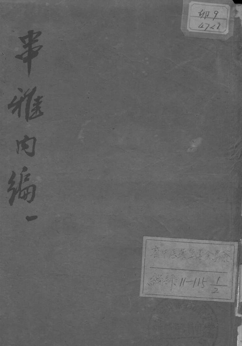 串雅内编