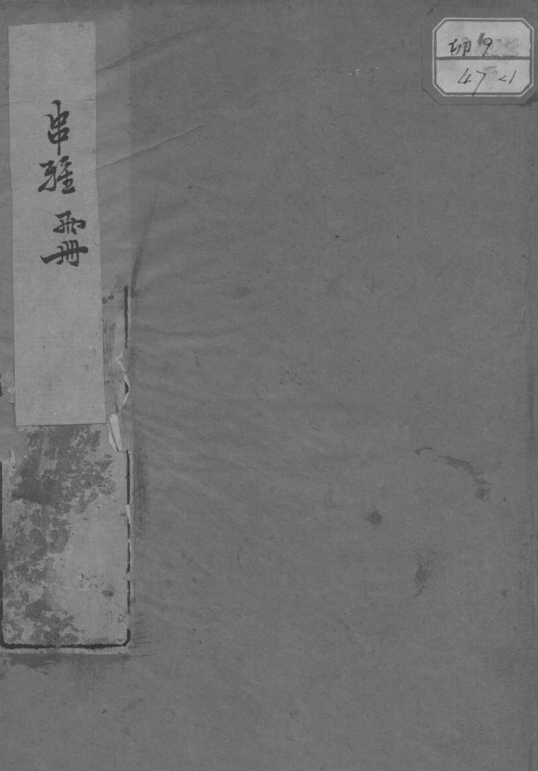 串雅内编