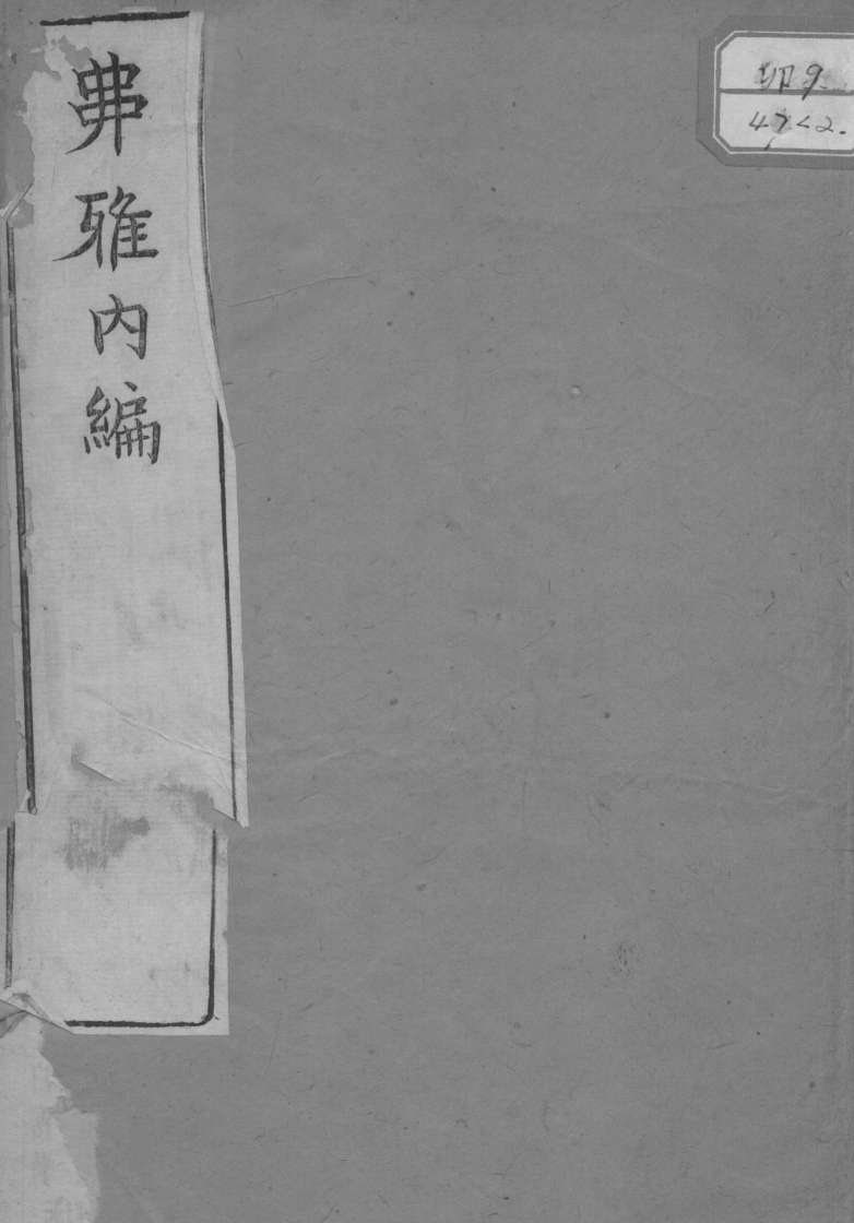 串雅内编