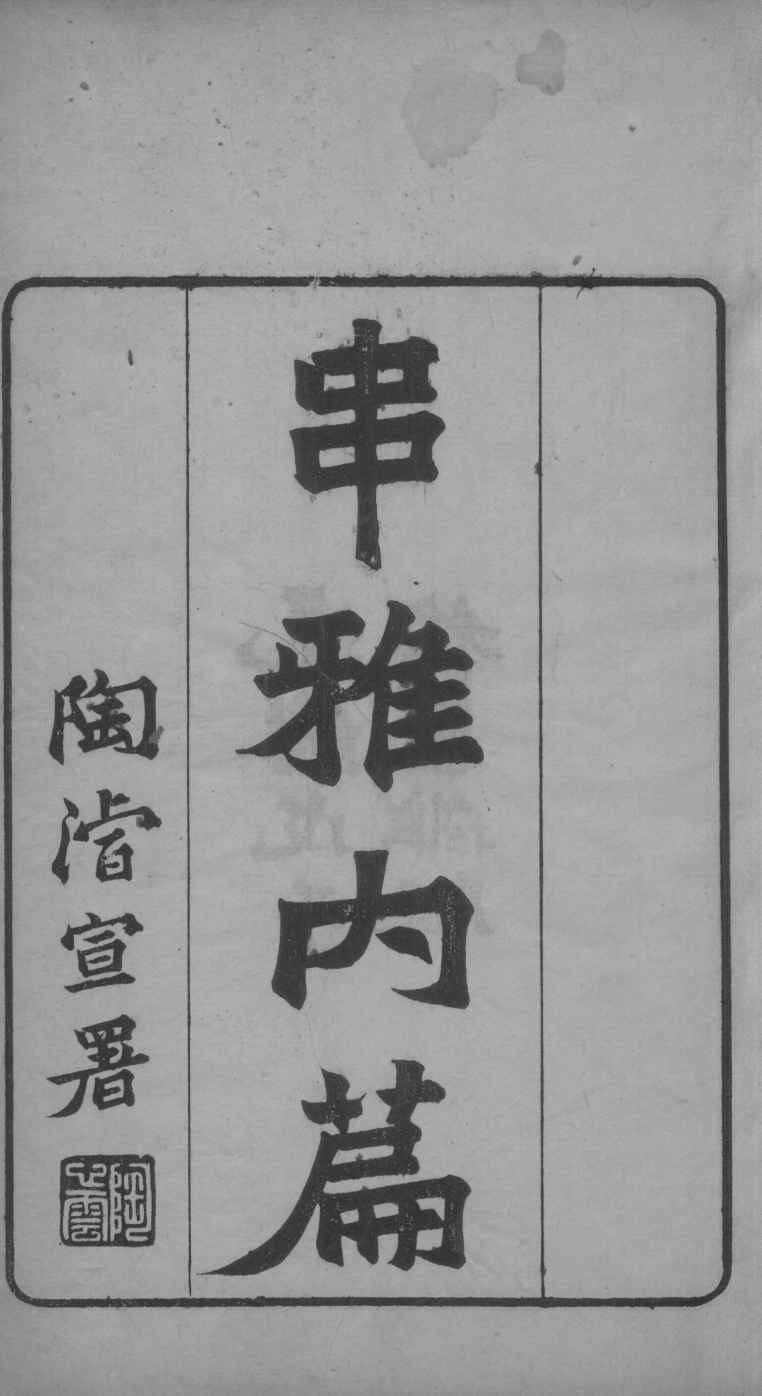 串雅内编