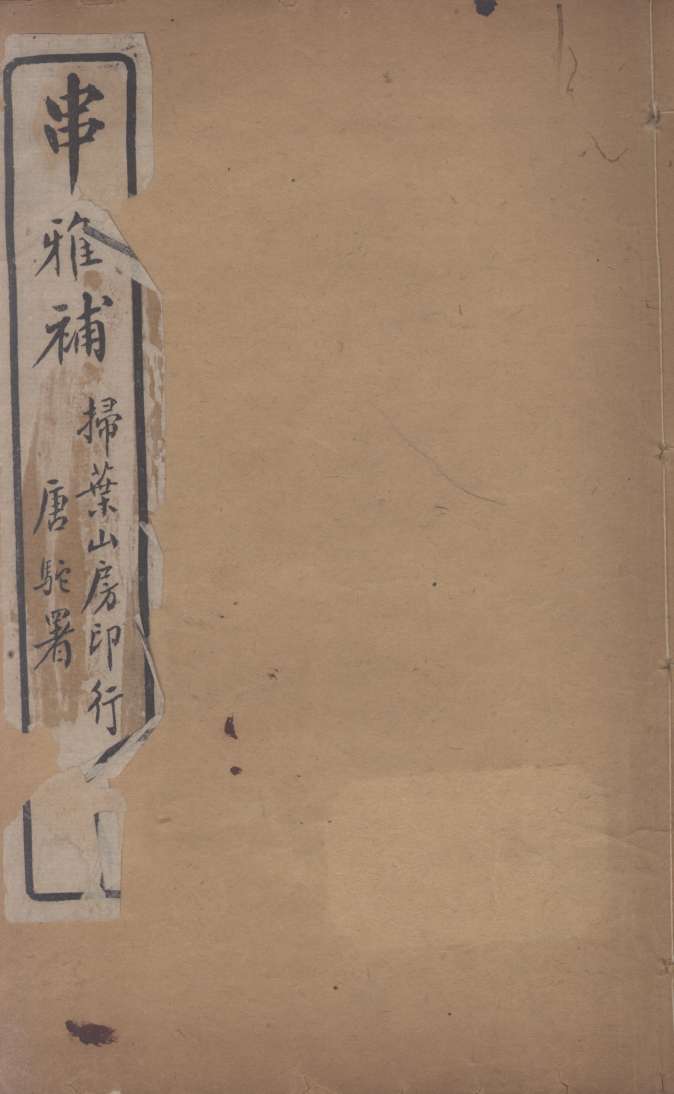 串雅补