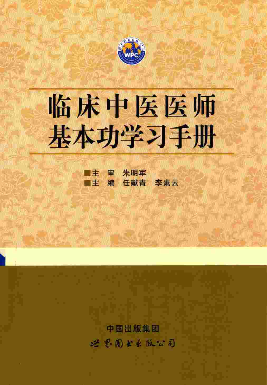 临床中医医师基本功学习手册