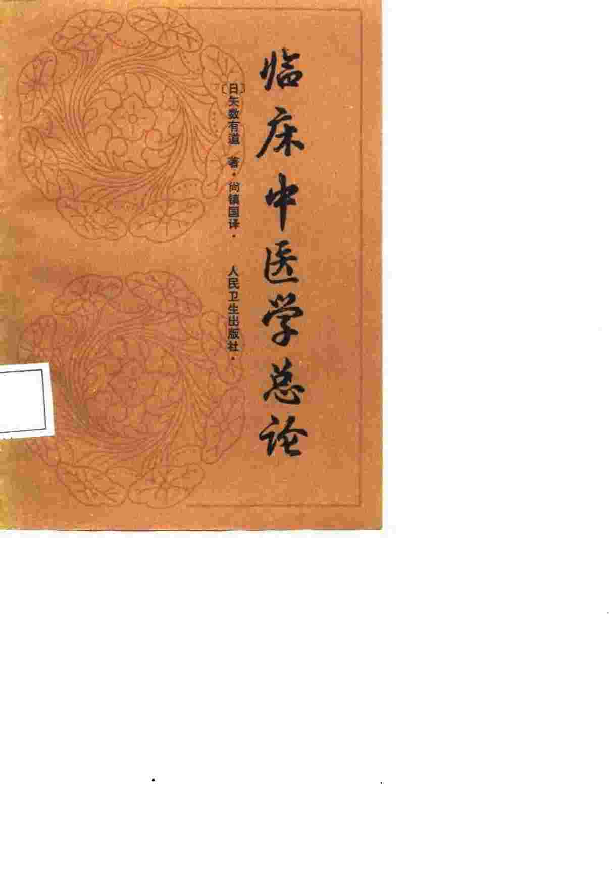 临床中医学总论